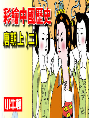 cover image of 彩繪中國歷史 唐朝上(二)